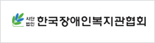 한국장애인복지관협회 로고
