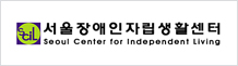 서울장애인자립생활센터 로고