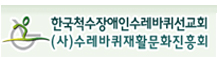 한국척수장애인사이버센터 로고