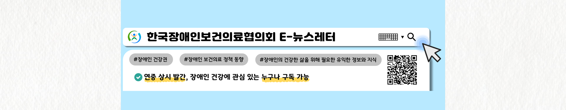 한국장애인보건의료협의회 E-뉴스레터, 연중 상시 발간, 장애인 건강에 관심 있는 누구나 구독 가능
